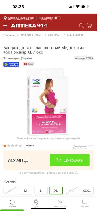 Бандаж допологовий та післяпологовий хл