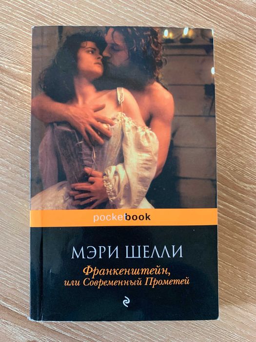Книга Мэри Шелли франкенштейн