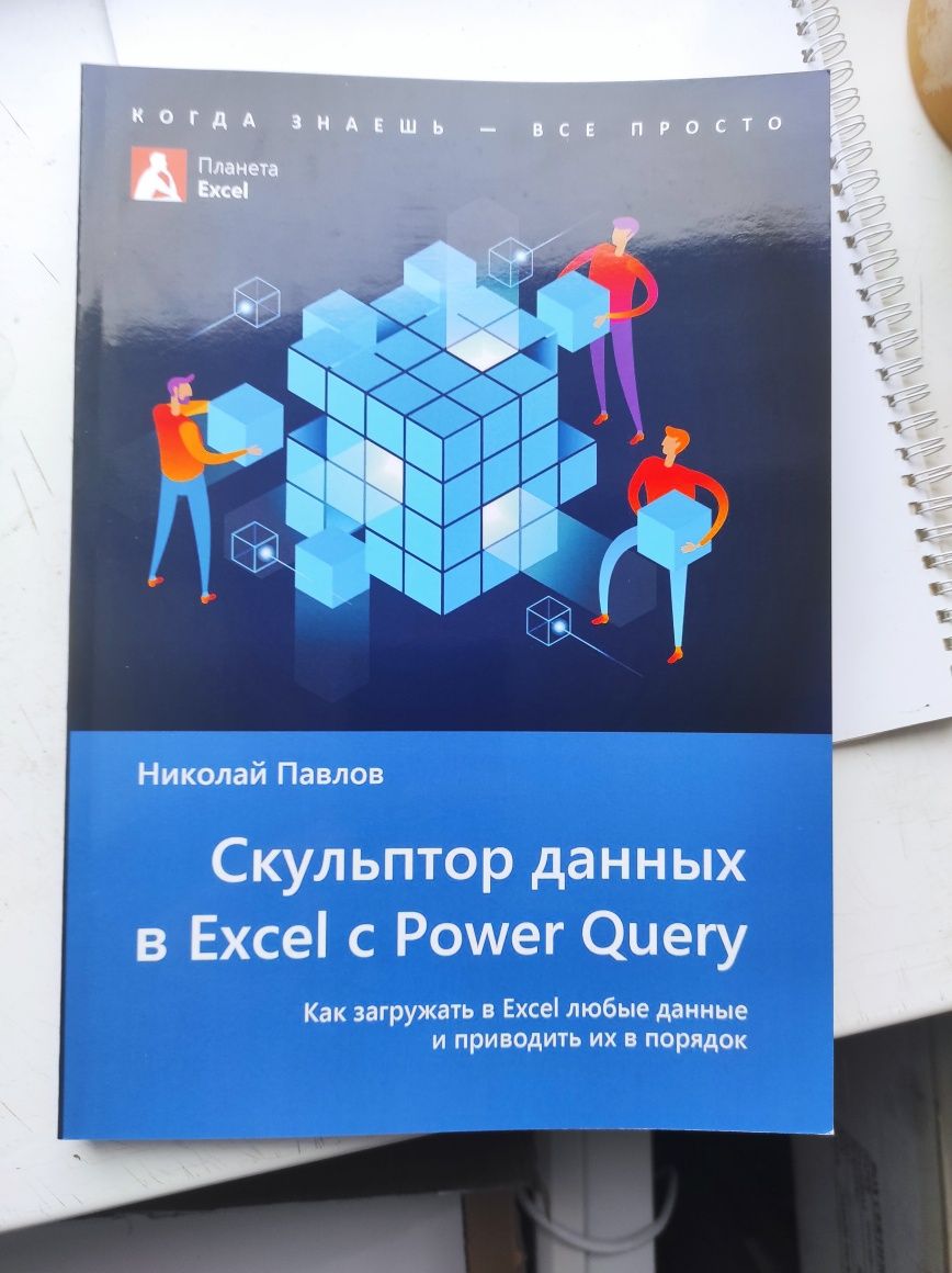 Книги по ексель Николай Павлов , Excel 2019