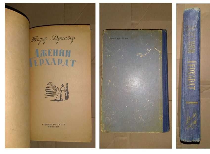 «Дженни Герхардт»,Т.Драйзер,1959 р./«Над Неманом»,Э.Ожешко,1960 р.