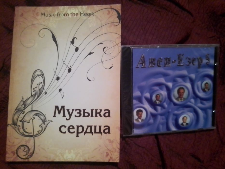 Збірник християнських пісень,, Музика серця '. Діск пісень Авен - Езер