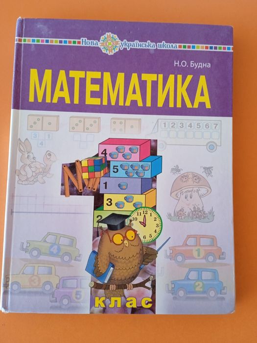 Учебник математики Будна, 1 класс