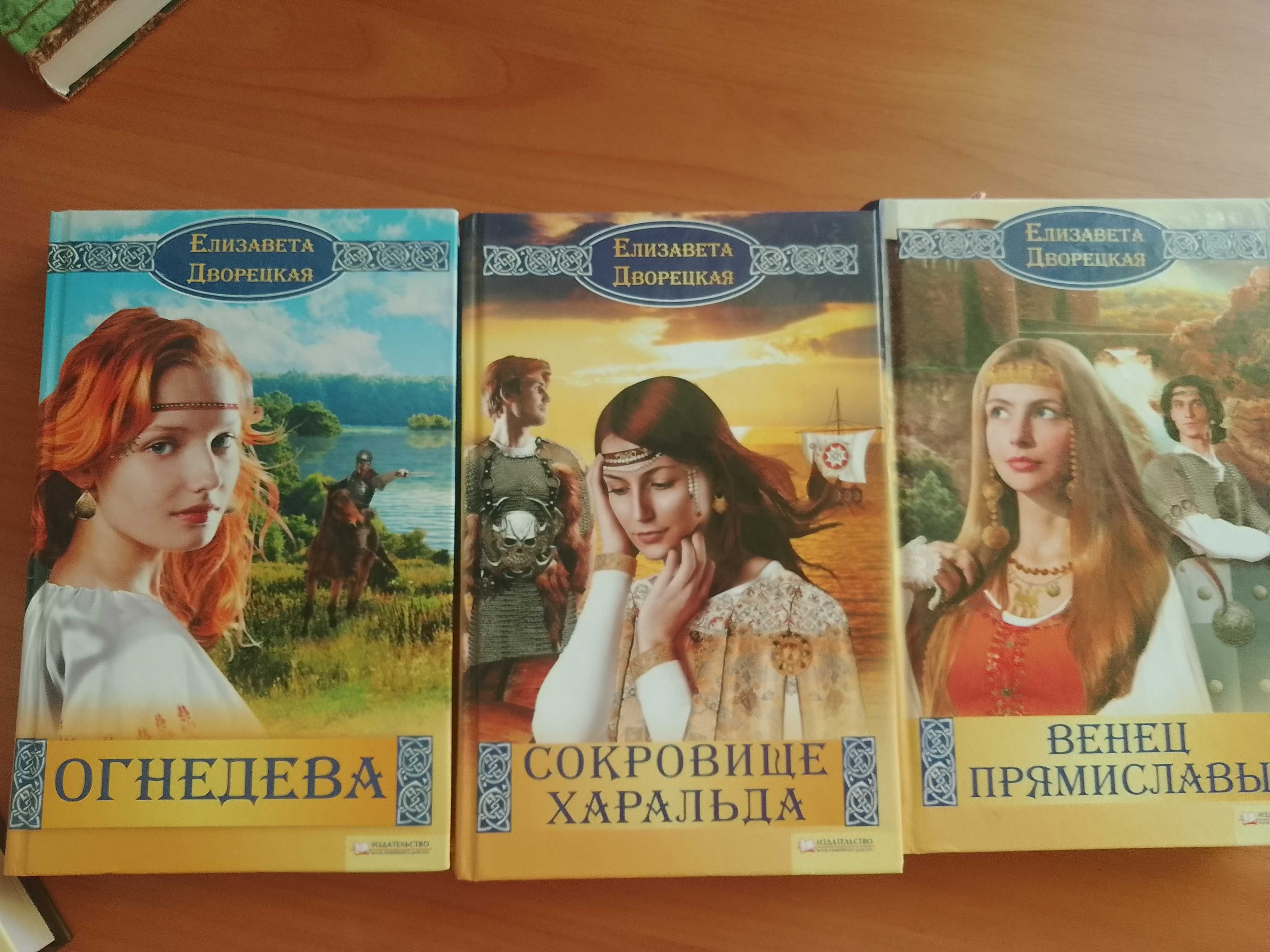 Елена Дворецкая 3 книги