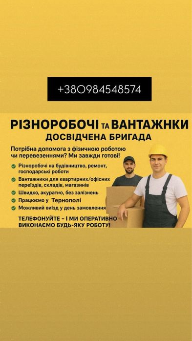 Послуги вантажники місто Тернопіль швидко і якісно !