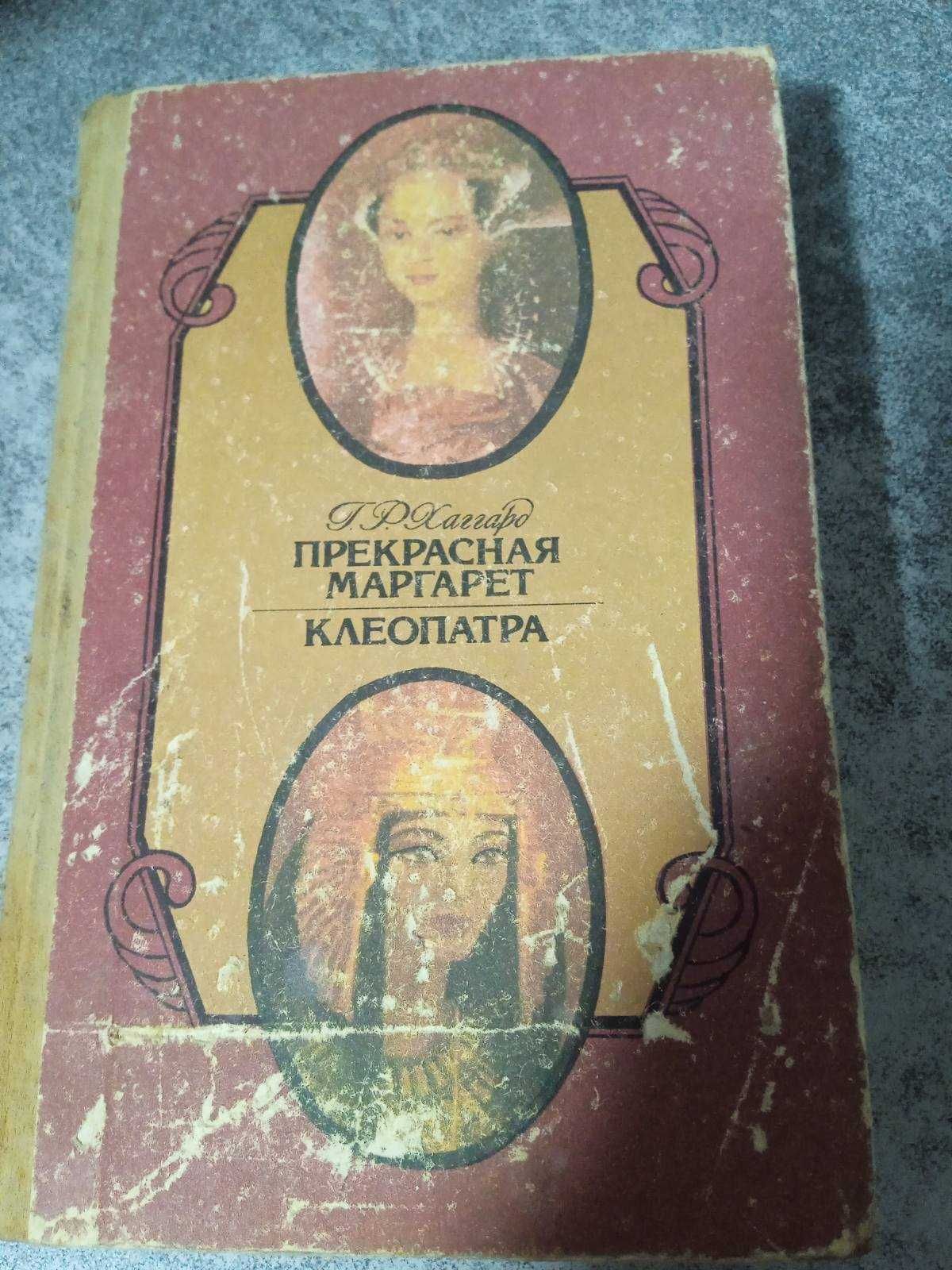 Хаггард  Г.Р. романы   Прекрасная Маргарет и Клеопатра