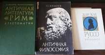 Философия Античная литература Рим Греция серия Пламенные революционеры