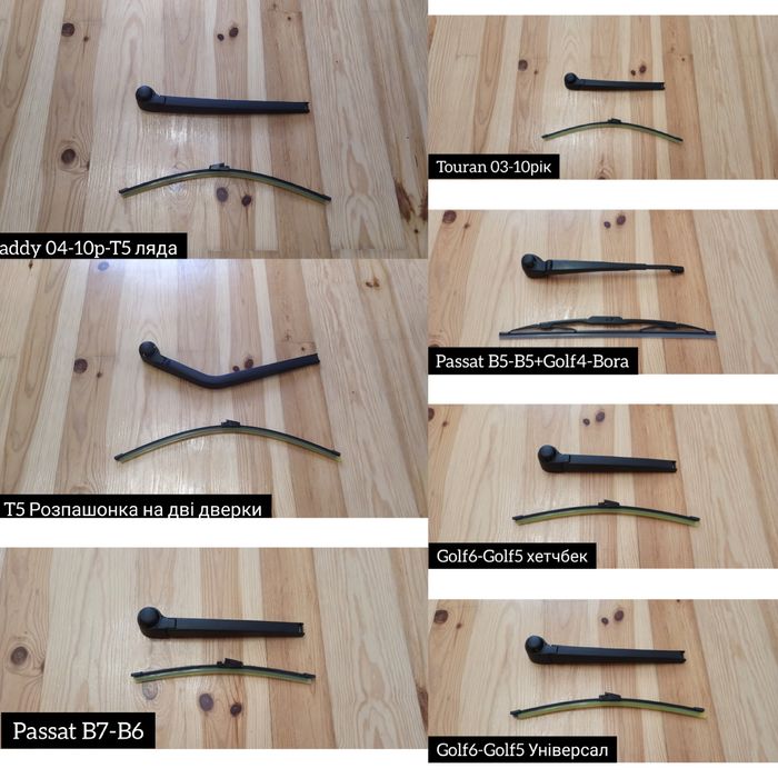 Задний Дворник Passat B7,B6,B5,Golf6,Golf5,Golf4,Bora,Touran,Caddy,T5