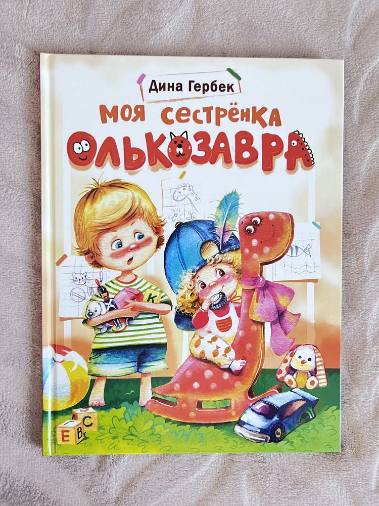 Детские книги Моя сестренка Олькозавра