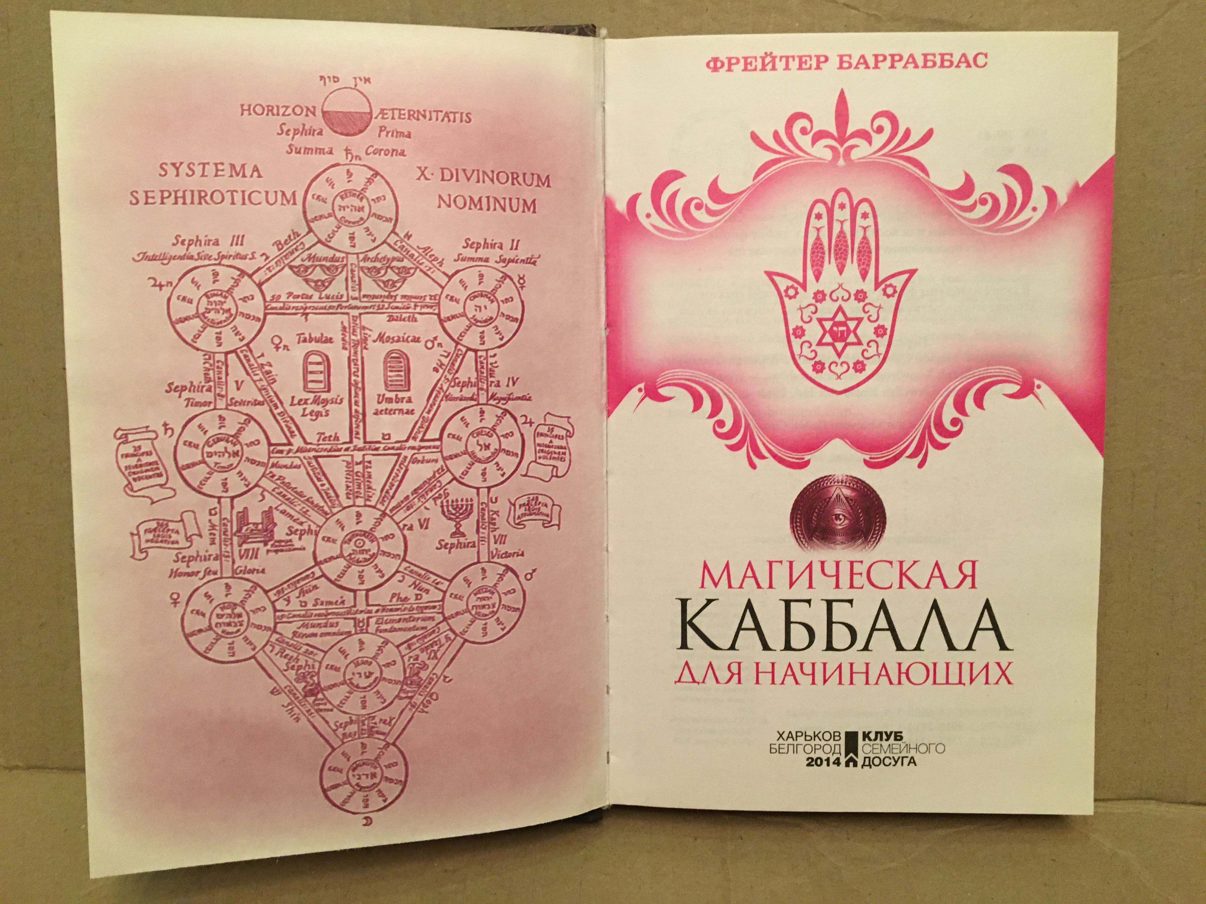 Каббала для начинающих.  Барраббас.
