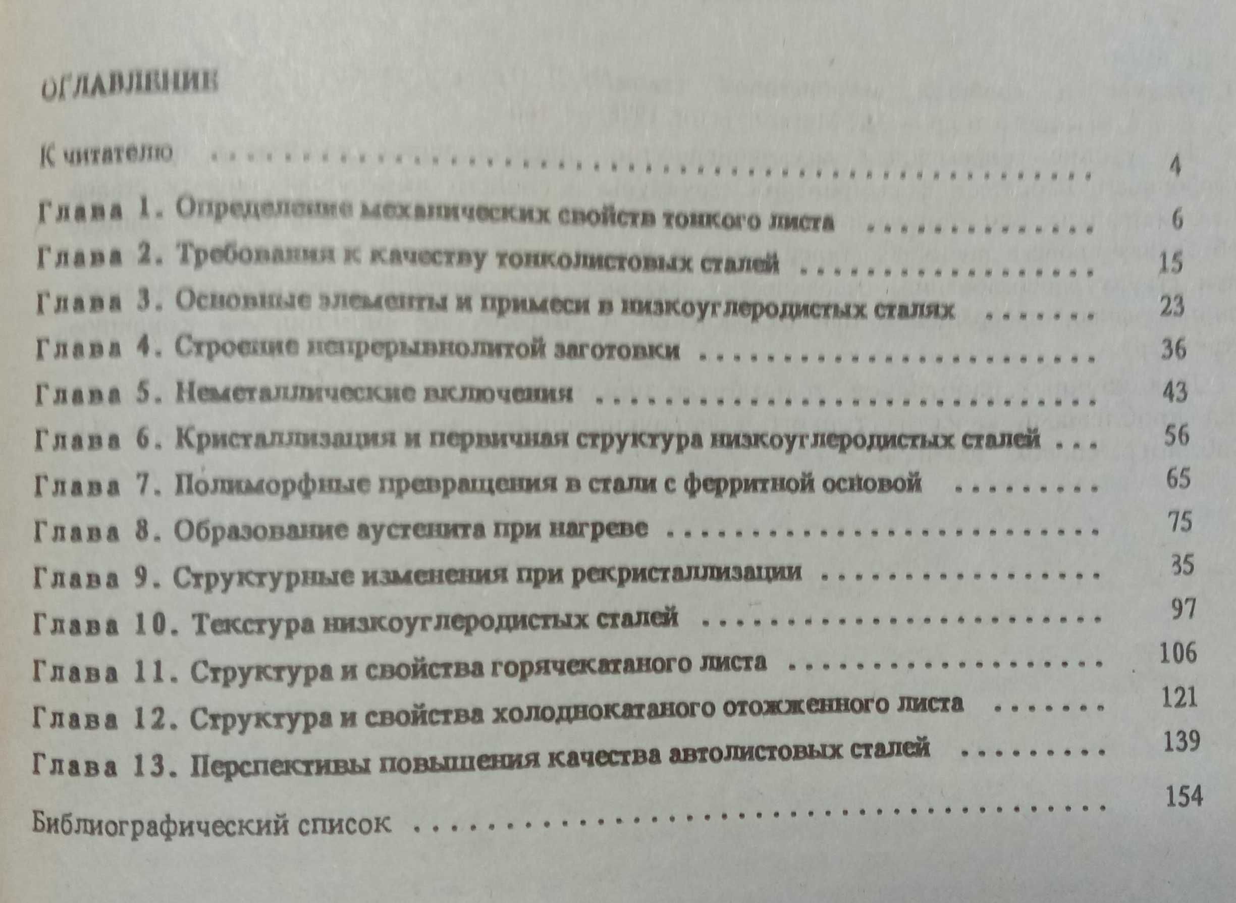 Книга «Структура и свойства АВТОЛИСТОВОЙ СТАЛИ». Пилюшенко Яценко Беля