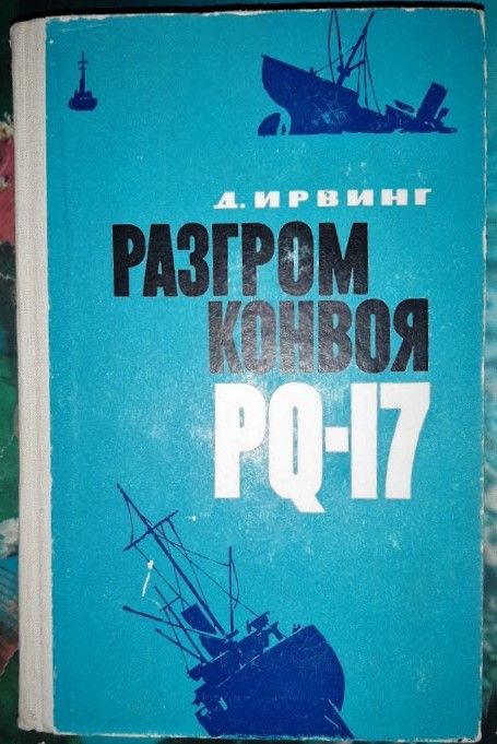 Ирвинг Дэвид - Разгром конвоя PQ-17