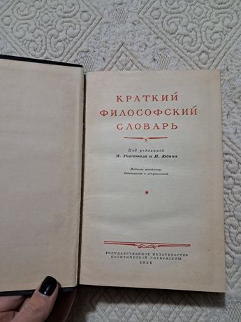 Продам Краткий Философский словарь 1954