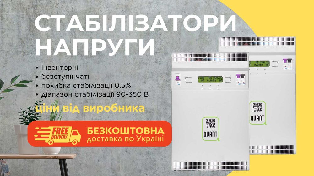 Стабілізатори Квант. Інверторні, діапазон 90-350 В. Гарантія 5 років