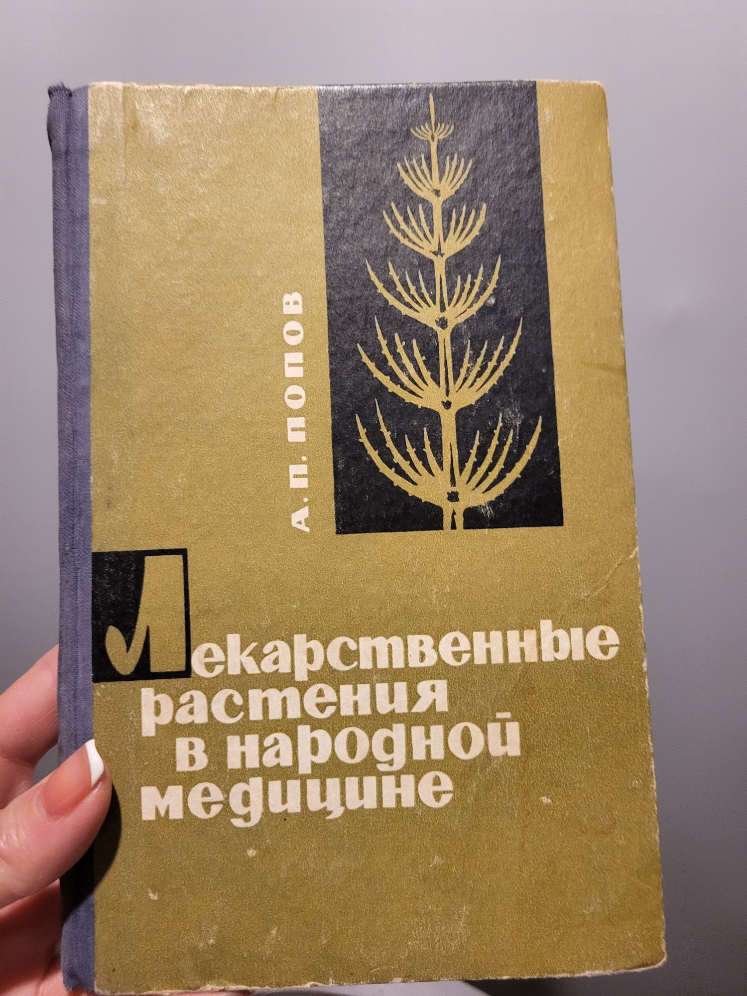 Лекарственные растения в народной медицине  А. П. Попов