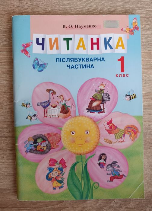 Читанка. Післябукварна частина 1 клас. Науменко В.О.