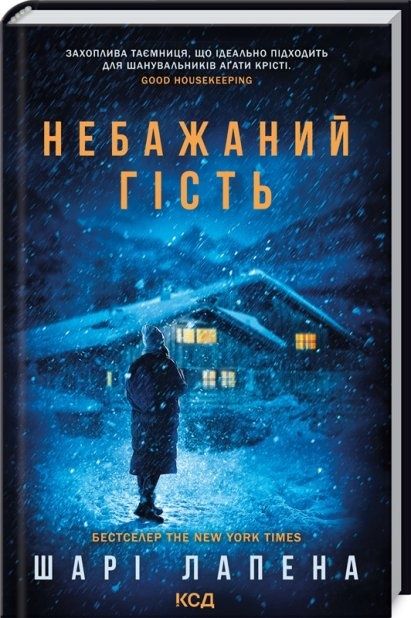 Продам книгу "Небажаний гість"