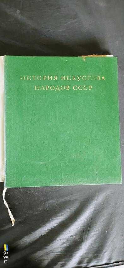 История искусства народов СССР том 1  1971 год