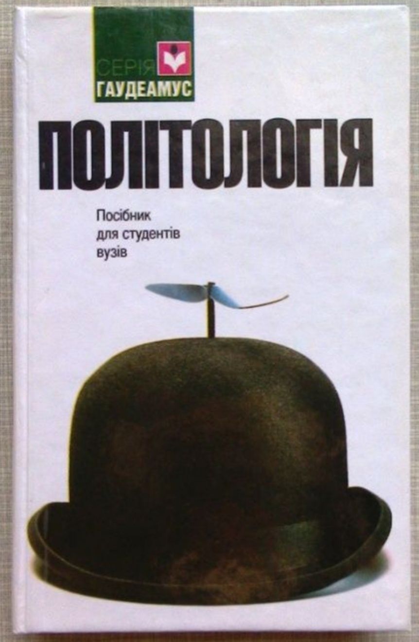 Книга Політологія, посібник для студентів вузів, О.В. Бабкіна