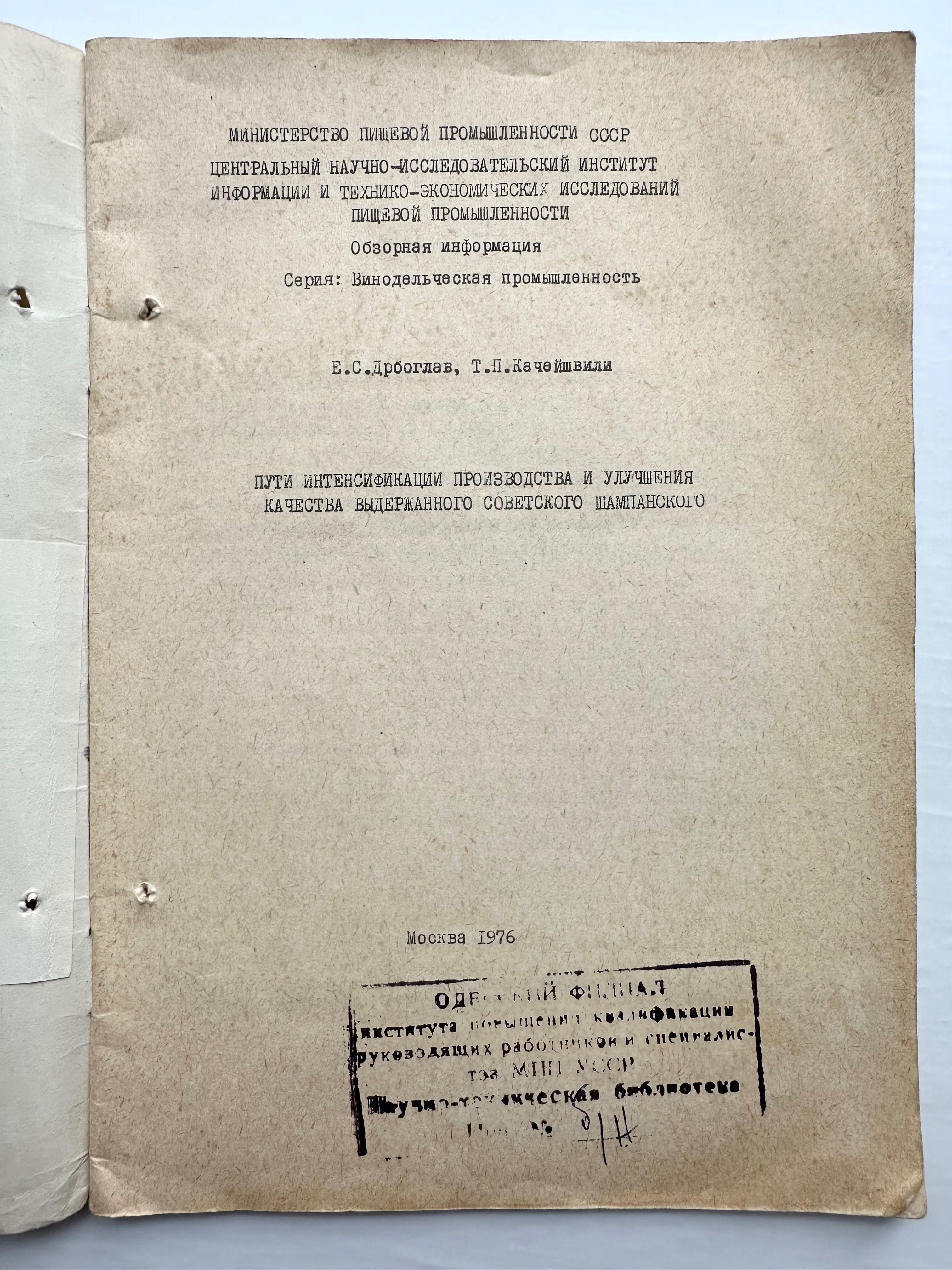«Шампанского Советского пути интенсификации производства и улучшения»