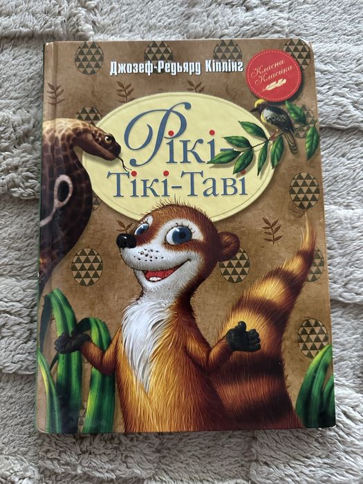 Книга "Рікі-Тікі-Таві". Джозефа-Редьярда Кіплінга