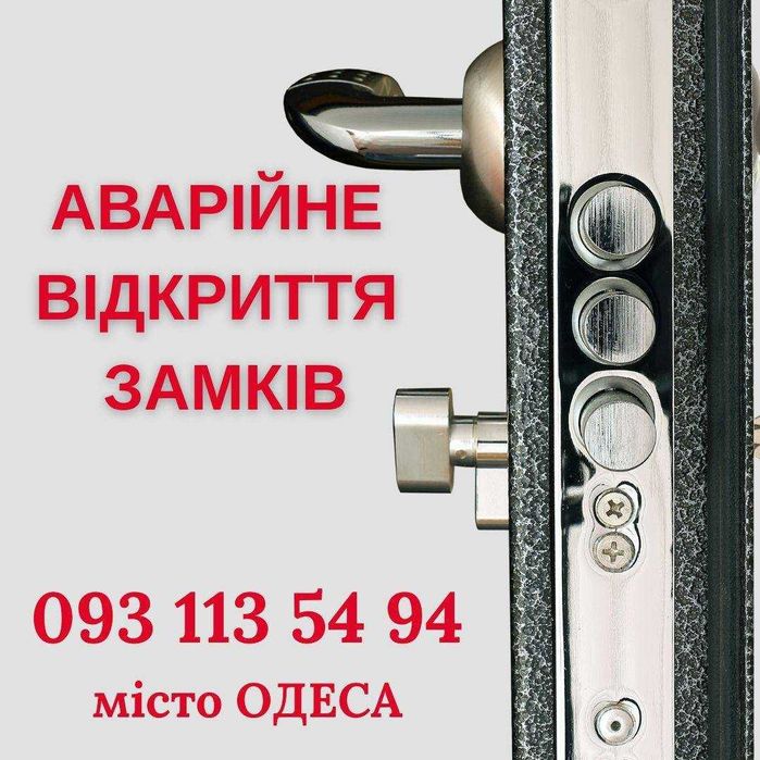 Аварійне відкриття дверей та авто, заміна замків, циліндрів