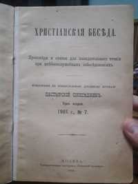 Книга дореволюционная "Пастырский собеседник". 1901 г.