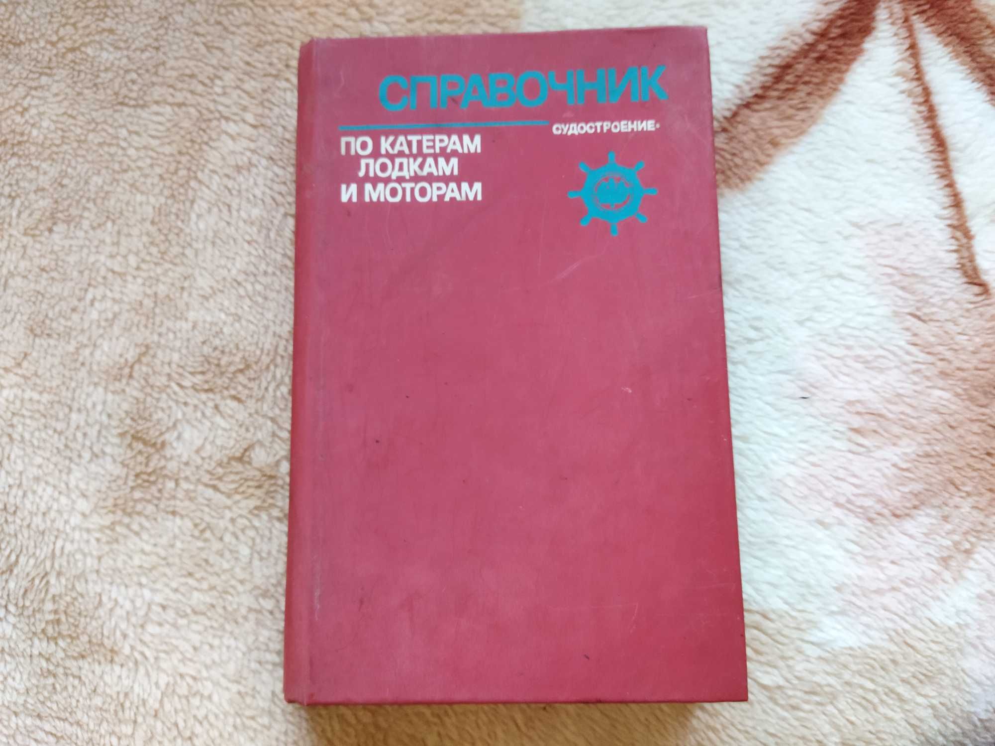Книга *Справочник по лодкам и катерам*Ленинград 1979г.
