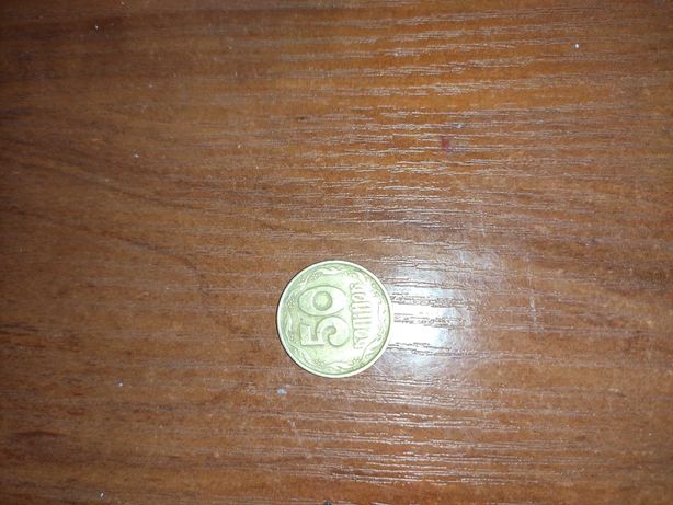Монета 50 копеек 1992 года за вопросами по цене пишите