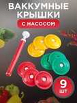 Вакуумные крышки для консервирования и хранения ВАКС Вакумка 9 крышек