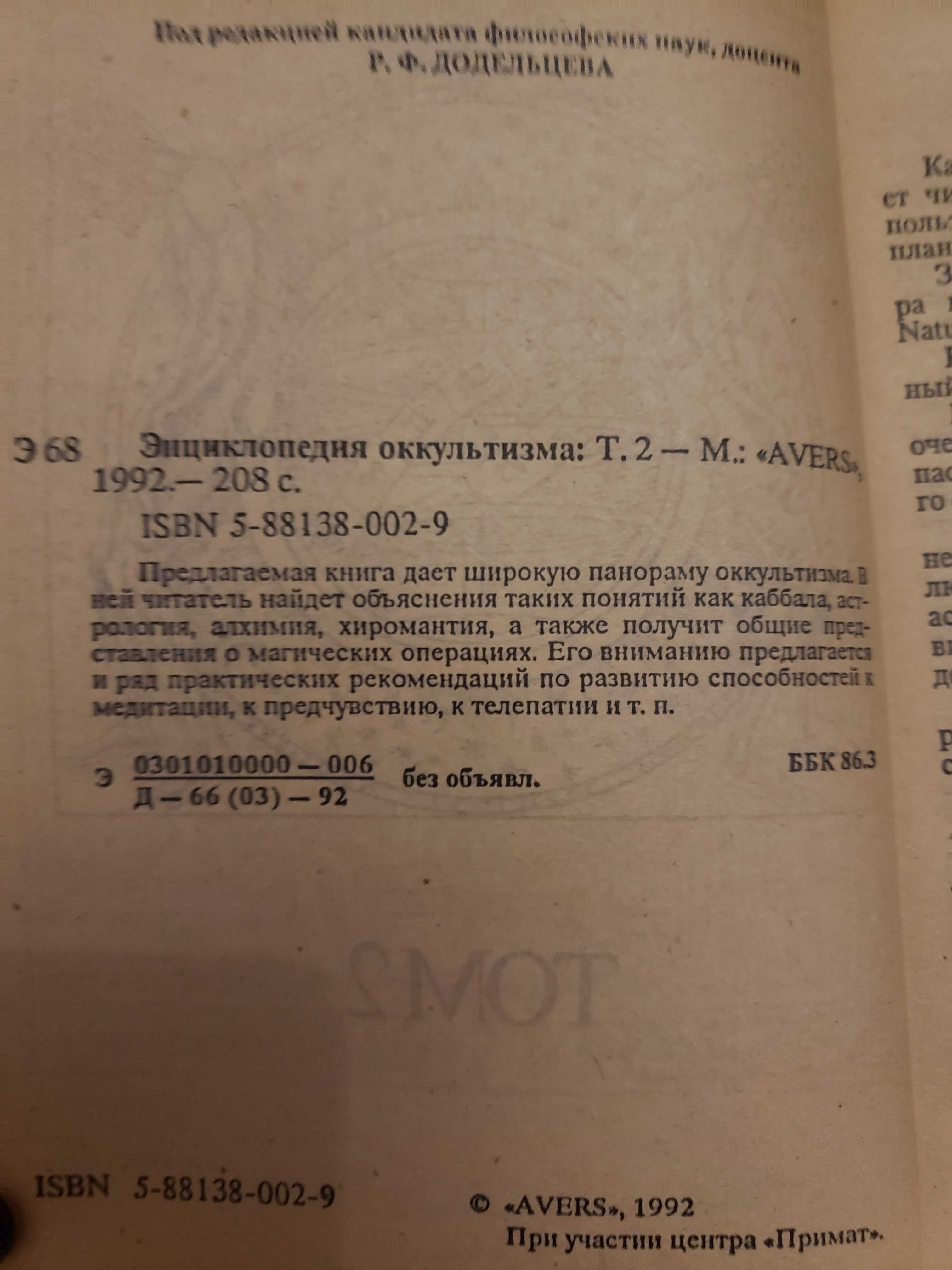 Энциклопедия оккультизма. В двух томах.