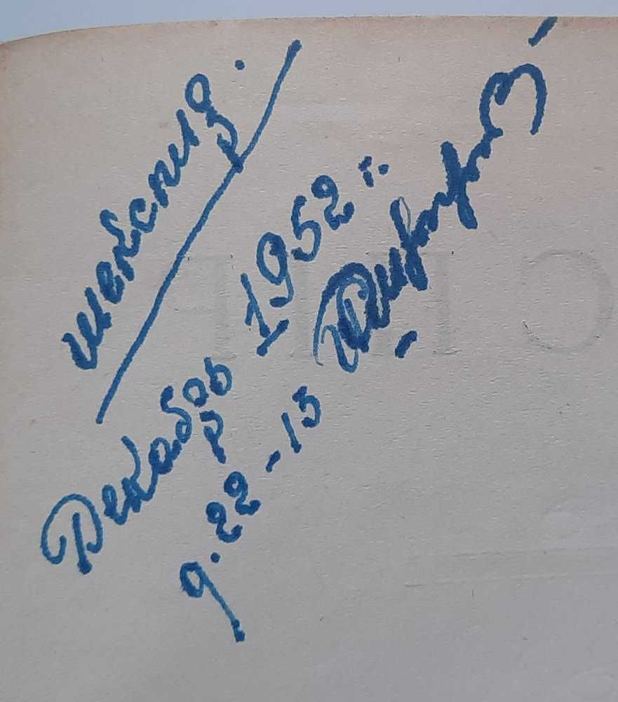 Шекспір. Вибрані твори (том 2). Рідкісне українське видання! 1952 р.