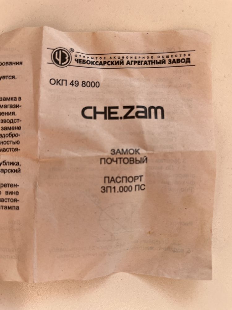 Замок почтовый ЧАЗ