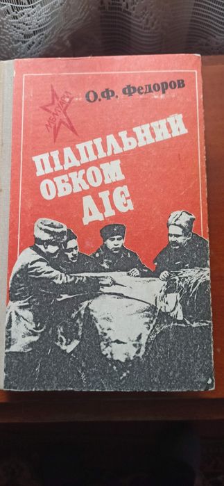О, Ф. Федоров. Подпольный обком действует