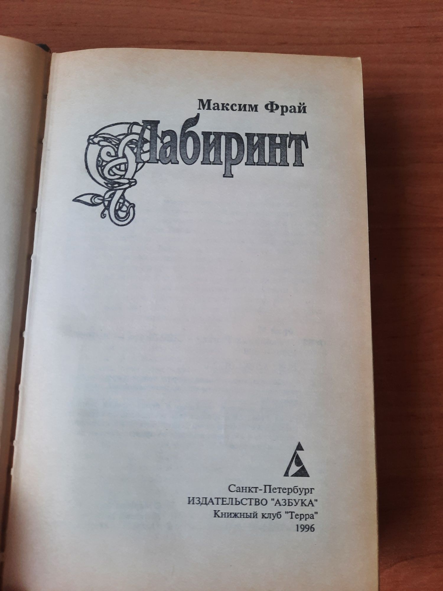 Макс Фрай. Волонтёры Вечности, Власть не сбывшегося. Болтливый Мертвец