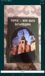 Книга про Харьков - Харкiв моя мала Батькiвщина / новая