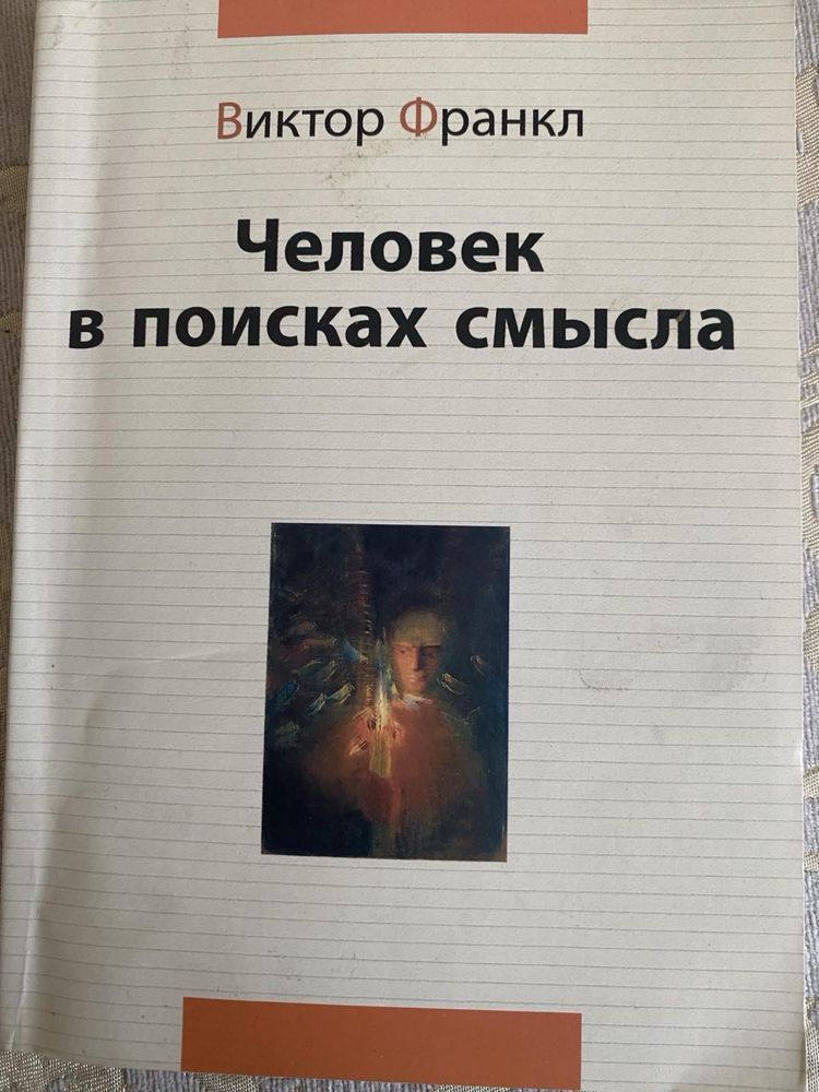 Человек в поисках смысла, Виктор Франкл