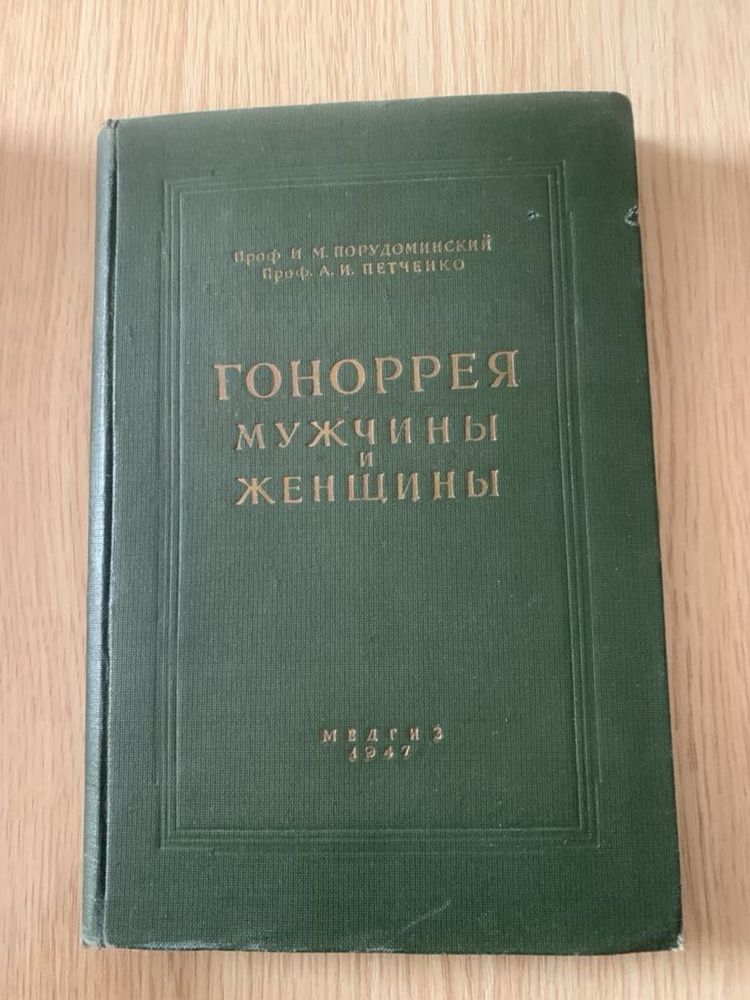 Продам редкую медицинскую книгу — «Гонорея мужчины и женщины», 1947 г.