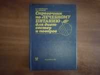 Смолянский Б. Справочник по лечебному питанию для диетсестер и поваров