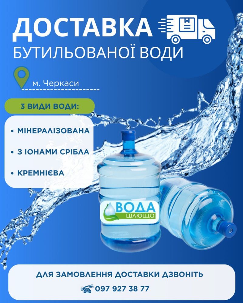Доставка бутильованоі питноі води, «Вода Цілюща»