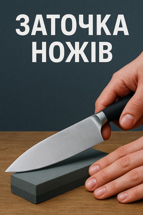 Заточка ножів Дрогобич