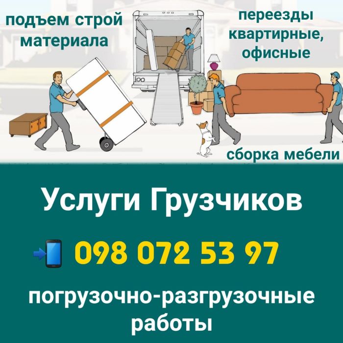 Услуги грузчиков Киев / Грузчики, Вантажники