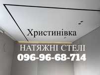НАТЯЖНІ СТЕЛІ . Христинівка та район