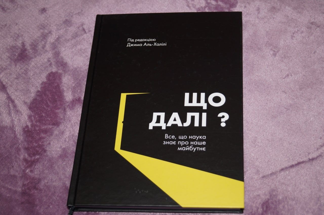 Що далі? Все, що наука знає про наше майбутнє