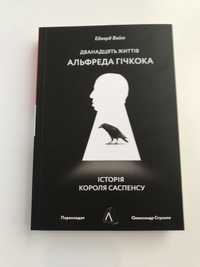 Дванадцять життів Альфреда Гічкока (нова книга з видавництва)