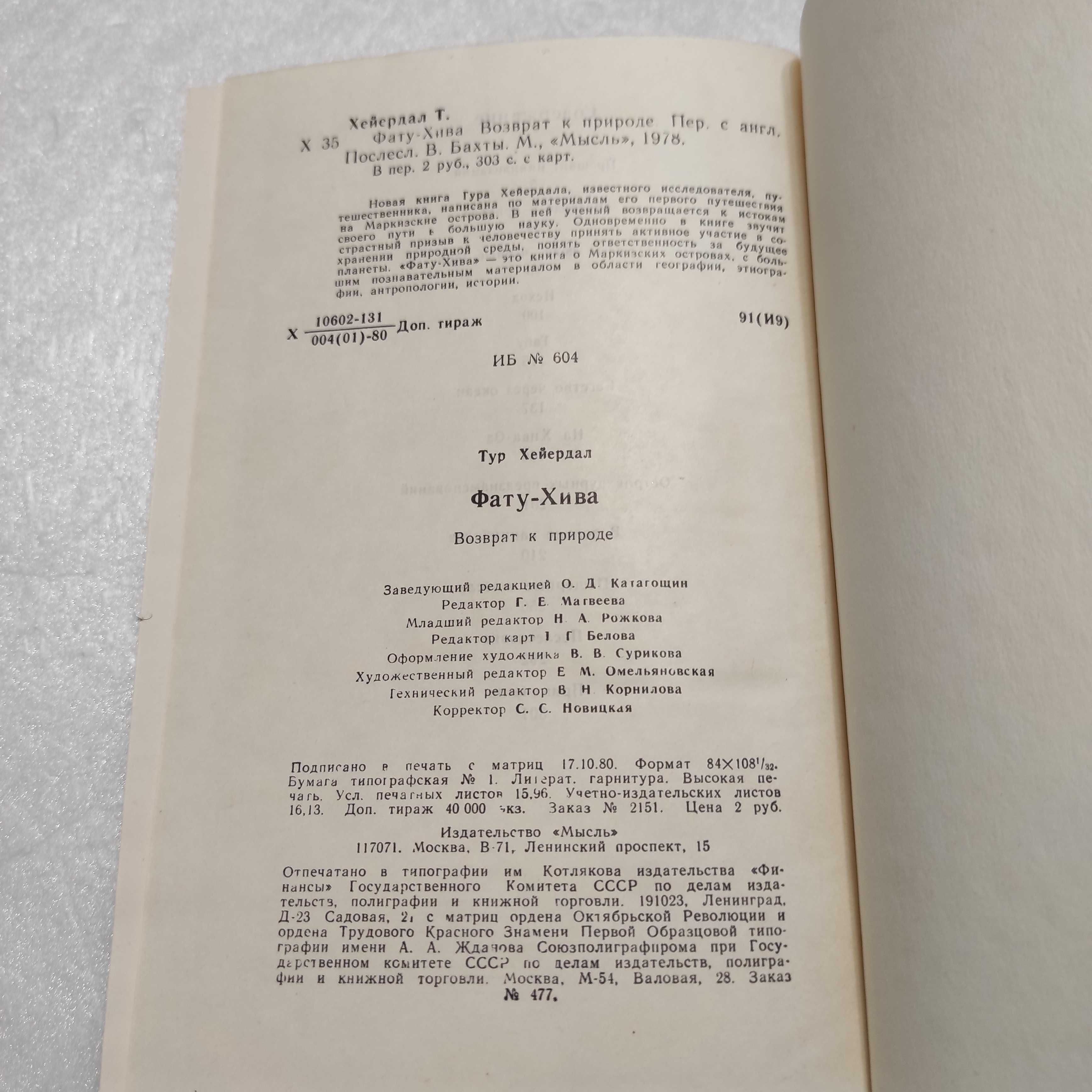 Тур Хейердал. Фату-Хива. Возврат к природе, москва, Мысль, 1980г.
