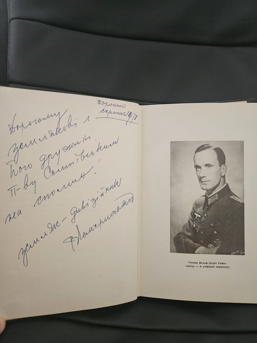 "Українська дивізія "Галичина"" Вольфа Дітріха Гайке, 1970р.