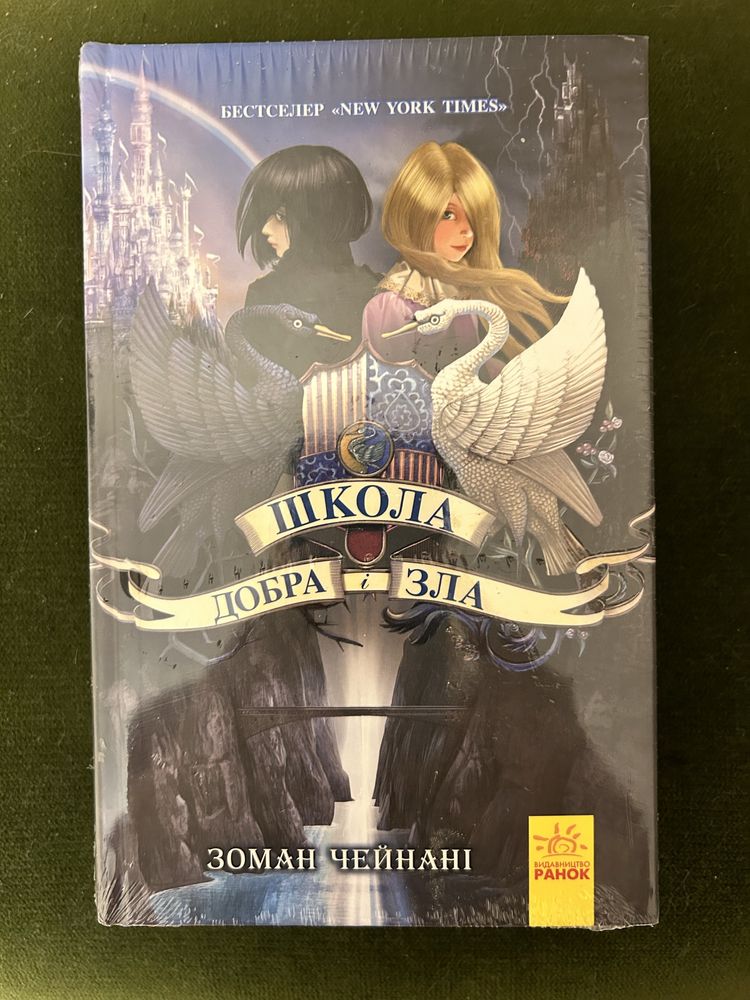 "Школа Добра і Зла. Книга 1", Зоман Чейнані, нова, запакована в плівку