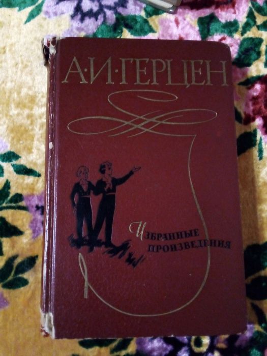 Герцен. Собрание сочинений