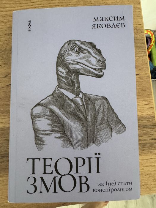 Теорія змов Максим Яковлєв