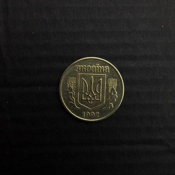 25 копеек 1992 года. Брак. (3-я гроздь 4 ягоды).